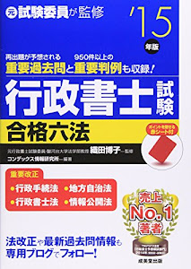 行政書士試験合格六法〈’15年版〉