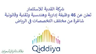 تعلن شركة القدية للاستثمار, عن توفر 46 وظيفة إدارية وهندسية وتقنية وقانونية شاغرة من مختلف التخصصات, للعمل لديها في الرياض. وذلك للوظائف التالية: - مدير إدارة التكاليف. - مساعد إداري. - مراسل. - مساعد خدمات موارد بشرية. - مساعد تنفيذي. - مساعد التحليل المالي. - مساعد مدير عمليات بيع التجزئة. - مدير تحالفات وفعاليات مؤسسية. - مدير المشروع. - مدير التطوير. - مدير تسويق سكني. - مدير الملكية الرقمية تجربة العملاء والتحليلات. - مدير تطوير. - مساعد مدير التقارير المالية. - مدير حوكمة الاستثمار والامتثال. - مدير الاستثمار. - مدير الأصول الثابتة. - مساعد المدير, تحليل الأعمال التقنية. - مساعد الحسابات مستحقة الدفع. - مدقق, مشاريع وتكنولوجيا معلومات. - مساعد الأصول الثابتة. - مدير ذكاء الأعمال. - مستشار قانوني. - مساعد المدير, أمن تكنولوجيا المعلومات. - مستشار قانوني. - مدير التخطيط المالي والتحليل. - مساعد استقطاب المواهب. للتـقـدم لأيٍّ من الـوظـائـف أعـلاه اضـغـط عـلـى الـرابـط هنـا.    صفحتنا على لينكدين للتوظيف  اشترك الآن  قناتنا في تيليجرامصفحتنا في تويترصفحتنا في فيسبوك    أنشئ سيرتك الذاتية  شاهد أيضاً: وظائف شاغرة للعمل عن بعد في السعودية   وظائف أرامكو  وظائف الرياض   وظائف جدة    وظائف الدمام      وظائف شركات    وظائف إدارية   وظائف هندسية  لمشاهدة المزيد من الوظائف قم بالعودة إلى الصفحة الرئيسية قم أيضاً بالاطّلاع على المزيد من الوظائف مهندسين وتقنيين  محاسبة وإدارة أعمال وتسويق  التعليم والبرامج التعليمية  كافة التخصصات الطبية  محامون وقضاة ومستشارون قانونيون  مبرمجو كمبيوتر وجرافيك ورسامون  موظفين وإداريين  فنيي حرف وعمال    شاهد أيضاً  وزارة العدل وظائف وظائف وزارة العدل تقديم وزارة العدل وظائف في مكتب محاماة تدريب طيران منتهي بالتوظيف وظائف كنتاكي شركة رد تاغ للتوظيف بالرياض محامي متدرب الرياض مطلوب محامي وظائف البنك الاهلي كول سنتر بالرياض شغل سيراميك بالمتر وظائف الطيران المدني خطة تدريب مهندس معماري في الرياض مهندس معماري السعودية وزارة العمل بدء الخدمه دورات شيف مطلوب نجارين مسلح اليوم وظائف محاماة بالرياض رقم شركة مهن للاستقدام مطلوب قهوجي في الرياض وظائف محامين بالرياض هيئة الطيران المدني توظيف مطلوب عمال نظافة بالرياض مطلوب نجار مسلح جدة هيئة المحتوى المحلي والمشتريات الحكومية توظيف وظائف عاملات نظافة في جدة مكتب مهن للاستقدام مطلوب عاملة نظافة بالرياض وظائف في شركة لازوردي مطلوب مستشار قانوني الرياض مهن الجزيرة للاستقدام وظائف امازون المدينة المنورة مطلوب فني تكييف وظائف قانونية بالرياض تدريب الموظفين مطلوب محامين للسعودية تدريب عاملات منزليات مهندس معماري الرياض مطلوب عاملات نظافة بمدرسة جدة امازون السعودية توظيف وظائف تصميم داخلي الرياض وظائف علاج طبيعي في جدة وظائف دعاية واعلان الرياض رخصة مدرب معتمد وزارة التعليم مدرب معتمد من المؤسسة العامة للتدريب التقني والمهني مطلوب مصور بالرياض وظائف مكتب استقدام الرياض مطلوب مشرف عمال مقاولات بالرياض وظيفة معقب الرياض مطلوب نجارين موبيليا اليوم تدريب تسويق الكترونى شغل سباكه