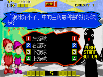 街機：問答365繁體中文國語版+金手指作弊碼，超有趣的語音益智問題遊戲！