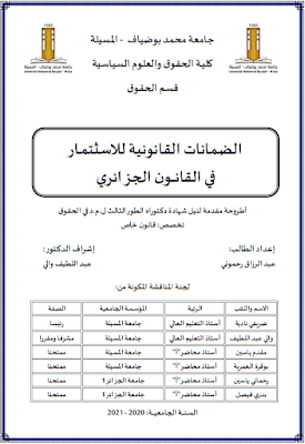 أطروحة دكتوراه: الضمانات القانونية للاسثتمار في القانون الجزائري PDF