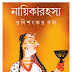 নায়িকারহস্য - রবিশংকর বল