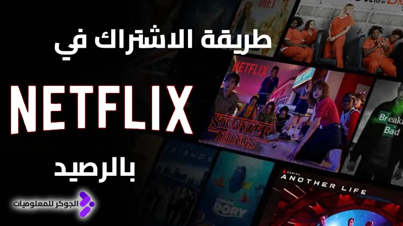 شاهد مسلسلاتك المفضلة وأفلامك المُنتظرة! إليك طريقة الاشتراك في Netflix بالرصيد