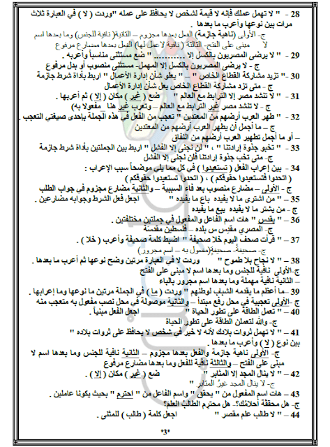 مذكرة مراجعة فى مادة النحو للصف الثالث الثانوى