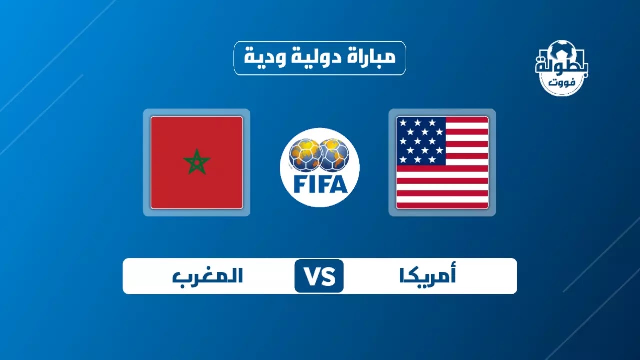 موعد مباراة المغرب وأمريكا القادمة والقناة الناقلة