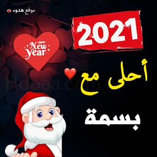 صور 2021 احلى مع بسمة