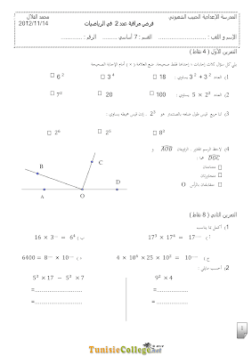 تحميل فرض مراقبة رياضيات سنة سابعة أساسي مع الاصلاح pdf  Math 7, رياضيات سنة 7 مسار التميز, تمارين رياضيات سنة سابعة مع الإصلاح موقع مسار التميز