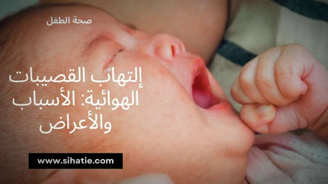 إلتهاب القصيبات الهوائية: الأسباب والأعراض