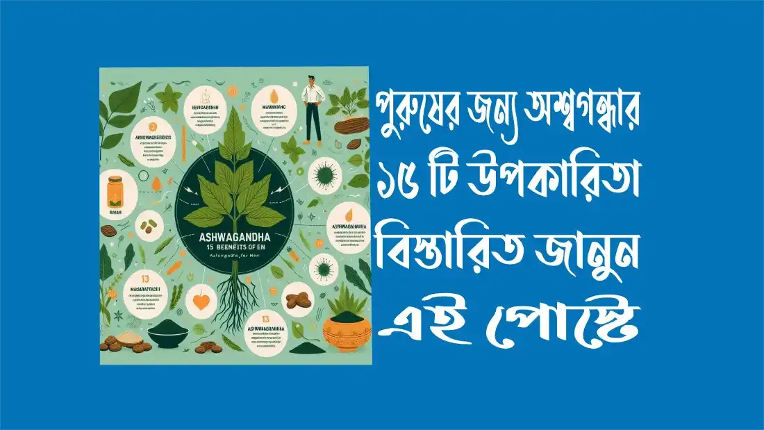 পুরুষের জন্য অশ্বগন্ধার ১৫ টি উপকারিতা  জানুন