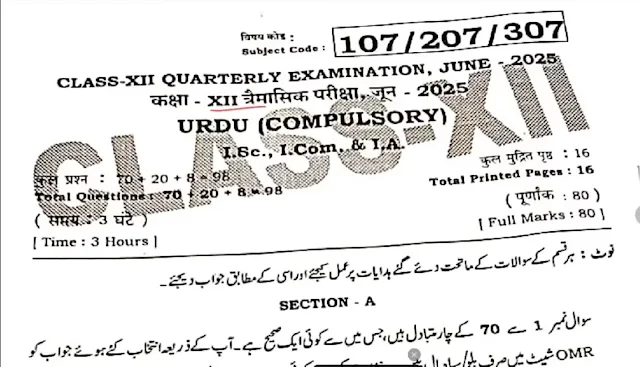 Bihar Board 12th Urdu Quarterly Exam Answer Key 26 June 2025 Pdf Download | 12th Urdu 26.06.2025 Answer Objective Subjective Bihar Board | 12th Urdu 26 June 2025 Viral Question Answer Key
