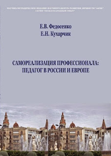 В монографии отражены психолого­педагогические сущностные характеристики профессиональной самореализации педагога общеобразовательной школ России и Европы   (в частности,   Испании).   Авторами представлена разработанная модель комплекса факторов     профессиональной самореализации педагога.   Рассмотрены экспериментальные исследования факторов профессиональной самореализации педагога в России и Испании.  Представлен сравнительный анализ моделей профессиональной самореализации российских и испанских педагогов.  Раскрыта  рейтинговая значимость факторов, барьеров и стимулов профессиональной самореализации педагога.  Предлагаются технологии проецирования факторов профессиональной самореализации педагогов Испании в отечественные школы,   а также авторский диагностический и коррекционно­развивающий инструментарий,   способный оказать поддержку в саморазвитии и самореализации современного педагога. Монография рассчитана на научных работников, аспирантов, студентов, психологов, специалистов образования и всех,   интересующихся проблемой международных исследований самореализации педагога.