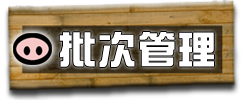 批次化管理