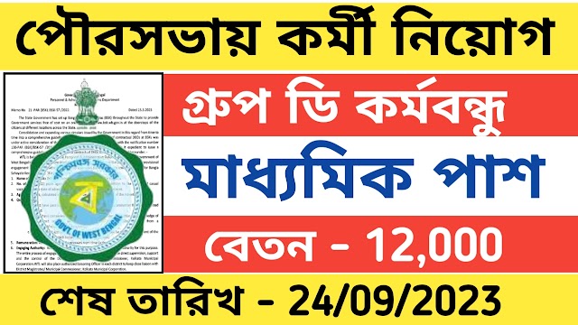 রাজ্যে পৌরসভায় গ্রুপ ডি মজদুর পদে নিয়োগ । Wb govt job vacancy 2023 