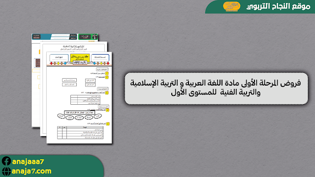 فروض المرحلة الأولى مادة اللغة العربية و التربية الإسلامية والتربية الفنية  للمستوى الأول