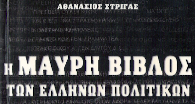 Αποτέλεσμα εικόνας για ΑΘΑΝΑΣΙΟΣ ΣΤΡΙΓΑΣ