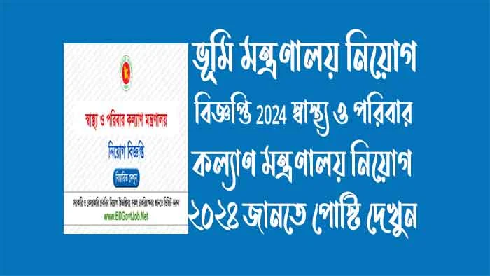 স্বাস্থ্য ও পরিবার কল্যাণ মন্ত্রণালয় নিয়োগ ২০২৪