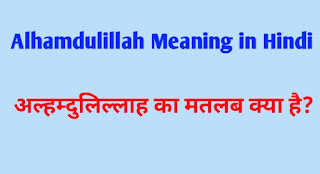 alhamdulillah-meaning-in-hindi