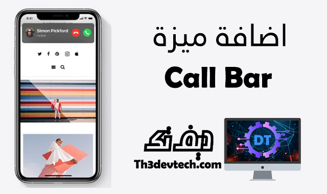 ميزة Call bar