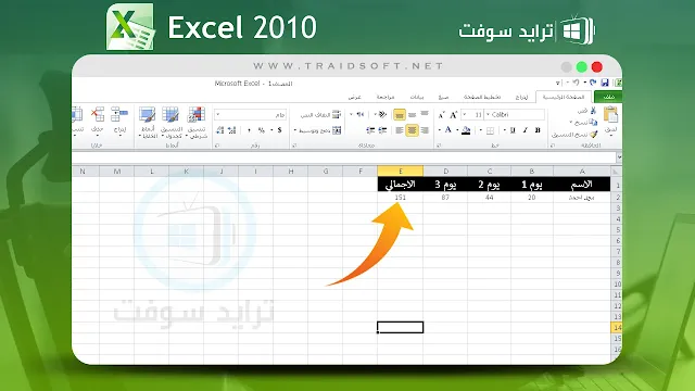 تحميل برنامج excel 2010 للكمبيوتر مجانا