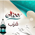 كود وصفحة العد التنازلي لرمضان 2015