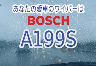 BOSCH A199S ワイパー　感想　評判　口コミ　レビュー　値段