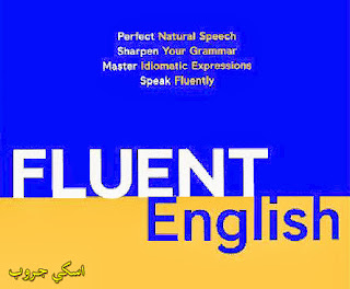 كتاب تحدث الانجليزية بطلاقة مع أسطوانات الدروس بالصوت فرصة عظيمة للتحميل spoke fluent English with audio CD lessons