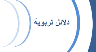 دليل المدبر التربوي مسلك تكوين أطر الإدارة التربوية