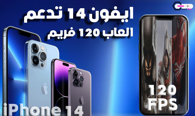 ايفون 14 يشغل العاب 120 فريم iPhone 14