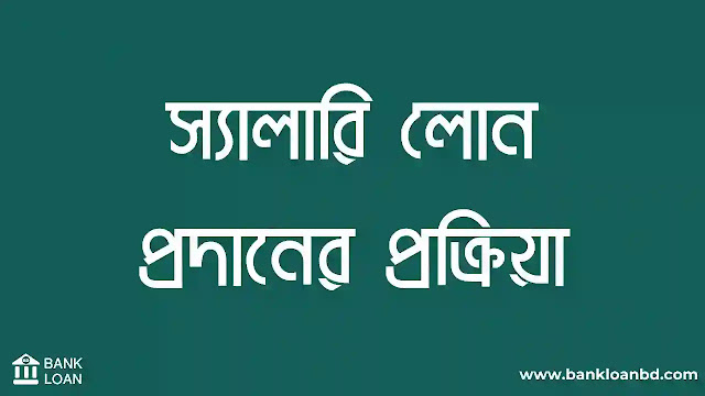 Salary Loan Bangladesh, Bangladesh Salary Loan