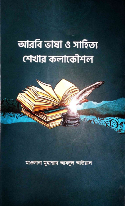 আরবি ভাষা ও সাহিত্য শেখার কলাকৌশল বই pdf download