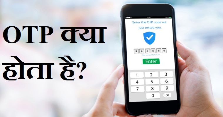  One Time Password (OTP) क्या है? पूरी जानकारी हिंदी में