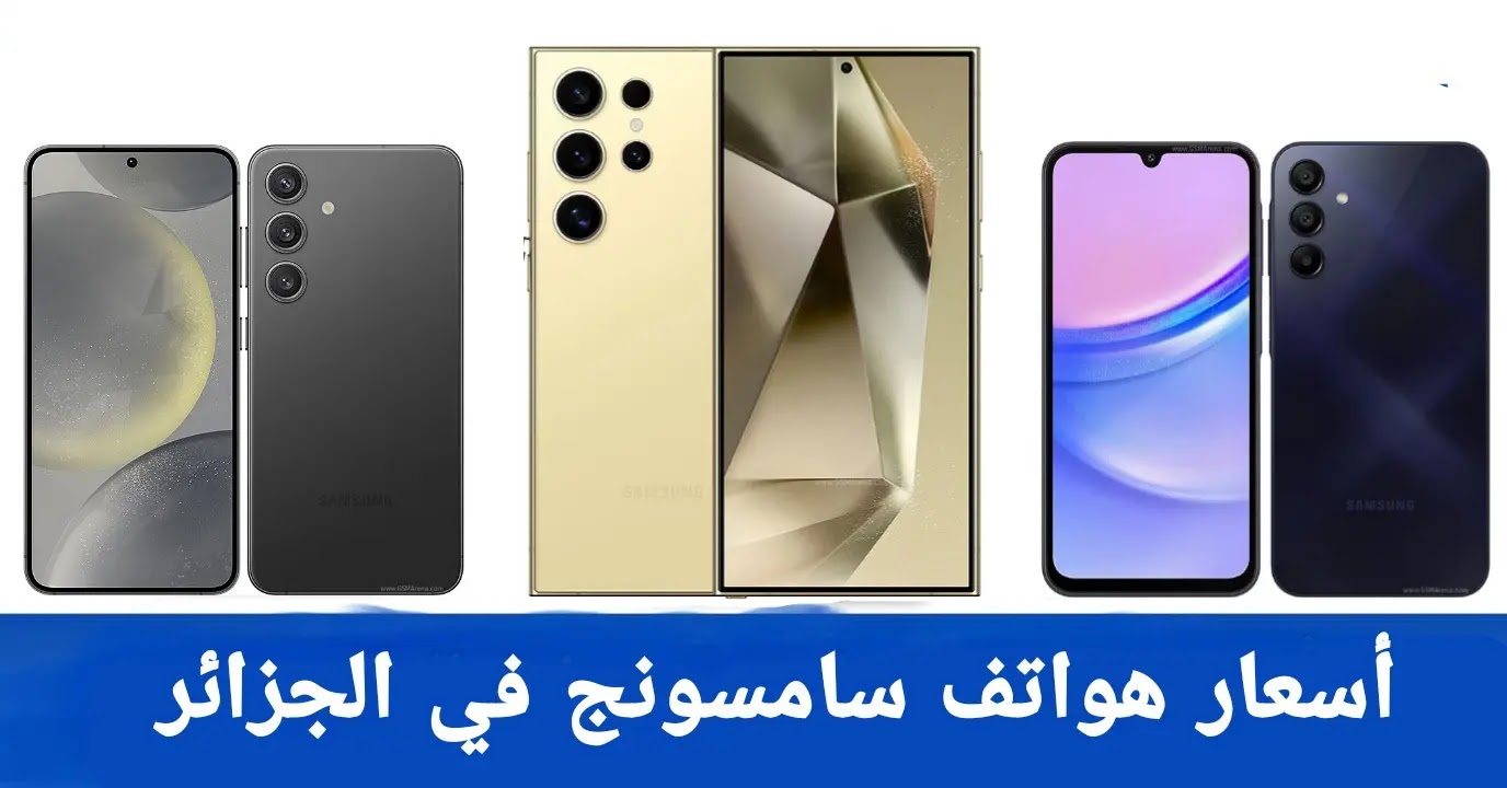 اسعار هواتف سامسونج Samsung في الجزائر 2024