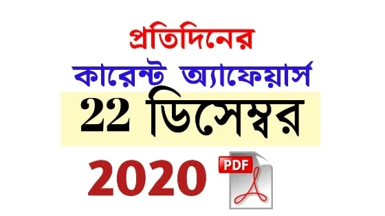 22nd December Daily Current Affairs in Bengali pdf