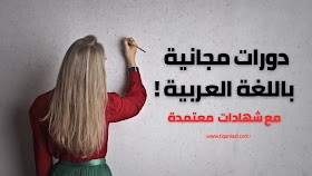 دورات باللغة العربية مع شهادات 