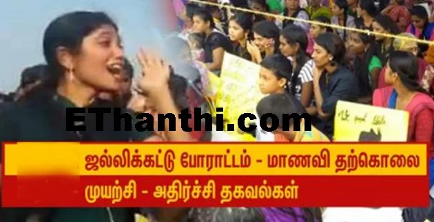 ஜல்லிக்கட்டு.. மாணவி தற்கொலை முயற்சி !