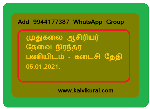 முதுகலை ஆசிரியர் தேவை நிரந்தர பணியிடம் - கடைசி தேதி 05.01.2021: