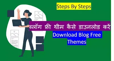 How to Download Blog Free Themes ब्लॉग फ्री थीम कैसे डाउनलोड करें  (Hindi ) आज मैं आपको बताने वाले है की आप एक ब्लॉग में फ्री थीम कैसे डाउनलोड करें। और अपने ब्लॉग में कैसे इनस्टॉल करना है। और उसे कस्टमाइज करना है। How to Download Blog Free Themes थीम डाउनलोड करने के लिए बहुत सी ऐसी वेबसाइट है।