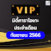 มิดี้คาราโอเกะ VIP ประจำเดือนกันยายน 2566 By สังคมคนรักมิดี้