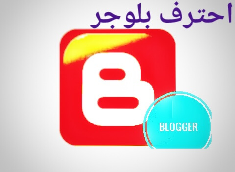 التعرف على منصة بلوجر Blogger