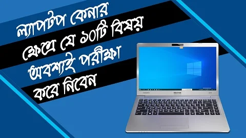 New or Used Laptop Buying Guide 2020 | Facts about Laptops Price in Bangladesh [Video]