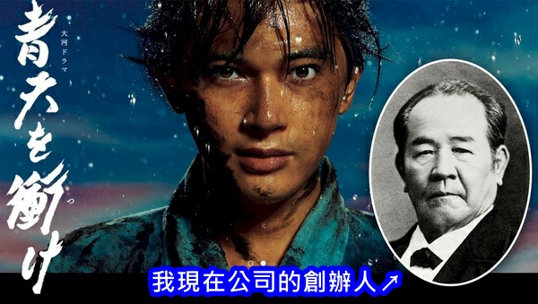 直衝青天｜青天を衝け