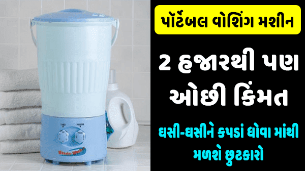 મીની ફોલ્ડિંગ પોર્ટેબલ વોશિંગ મશીન