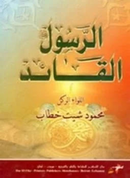 كتاب الرسول القائد صلى الله عليه وسلم تأليف محمود شيت خطاب