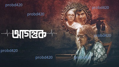 Agantuk 2022 Bengali Full Movie Download or Watch Online | আগন্তুক ফুল মুভি ডাউনলোড