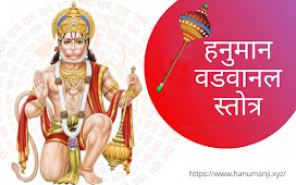 Hanuman ji Vadvanal Stotra | श्री हनुमान जी वडवानल स्तोत्र