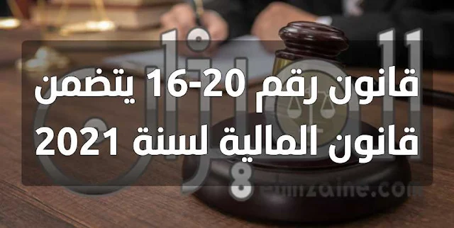 قانون رقم 20-16 يتضمن قانون المالية لسنة 2021