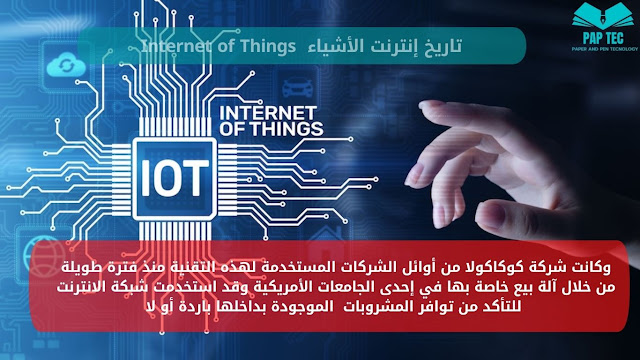 إنترنت الأشياء من الالف الى الياء Internet of Things (ملف كامل)