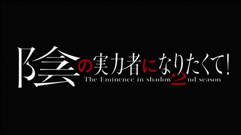 Joeschmo's Gears and Grounds: Kage no Jitsuryokusha ni Naritakute! S2 - Episode  2 - Beta in Vampire Library