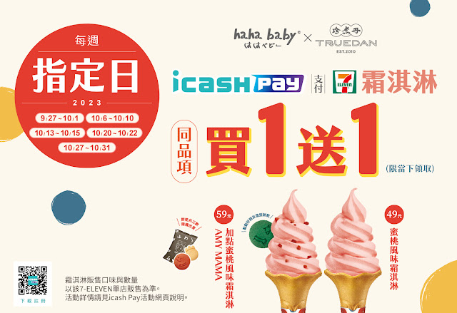 【7-11】icash Pay支付，享冰淇淋買一送一