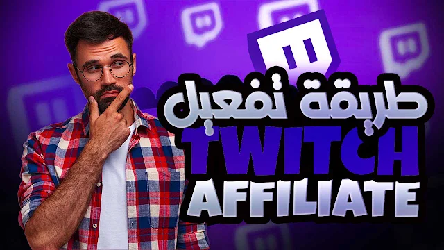 طريقة صحيحة لتفعيل Affiliate في تويتش, Active affiliate on Twitch, تفعيل Affiliate في تويتش, طريقة صحيحة لتفعيل Affiliate في تويتش كي لا يتم رفضك, حذاري ان تفعل هذه اشياء لتفعيل Twitch Affiliate, How to apply Tax interview affiliate in Twitch, twitch affiliate, twitch affiliate 2023, twitch affiliate tax interview, twitch affiliate vs partner, twitch affiliate ads, twitch affiliate شرح, affiliate marketing شرح youcan, youcan affiliate شرح, affiliate شرح, twitch شرح,