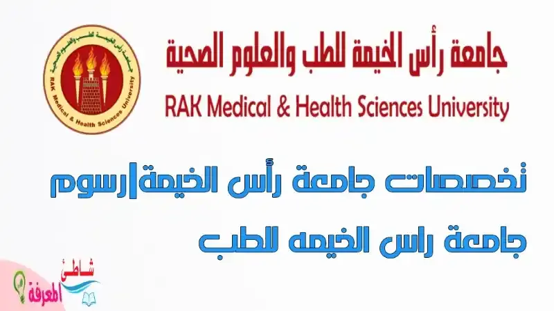 تخصصات جامعة رأس الخيمة|رسوم جامعة راس الخيمه للطب
